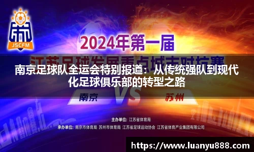 南京足球队全运会特别报道：从传统强队到现代化足球俱乐部的转型之路