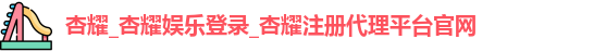 杏耀注册